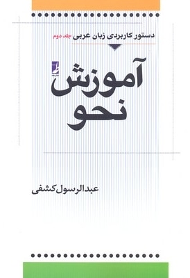 آموزش نحو